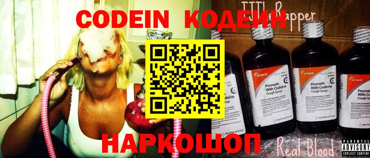 Кодеин напиток Lean (лин) Конаково